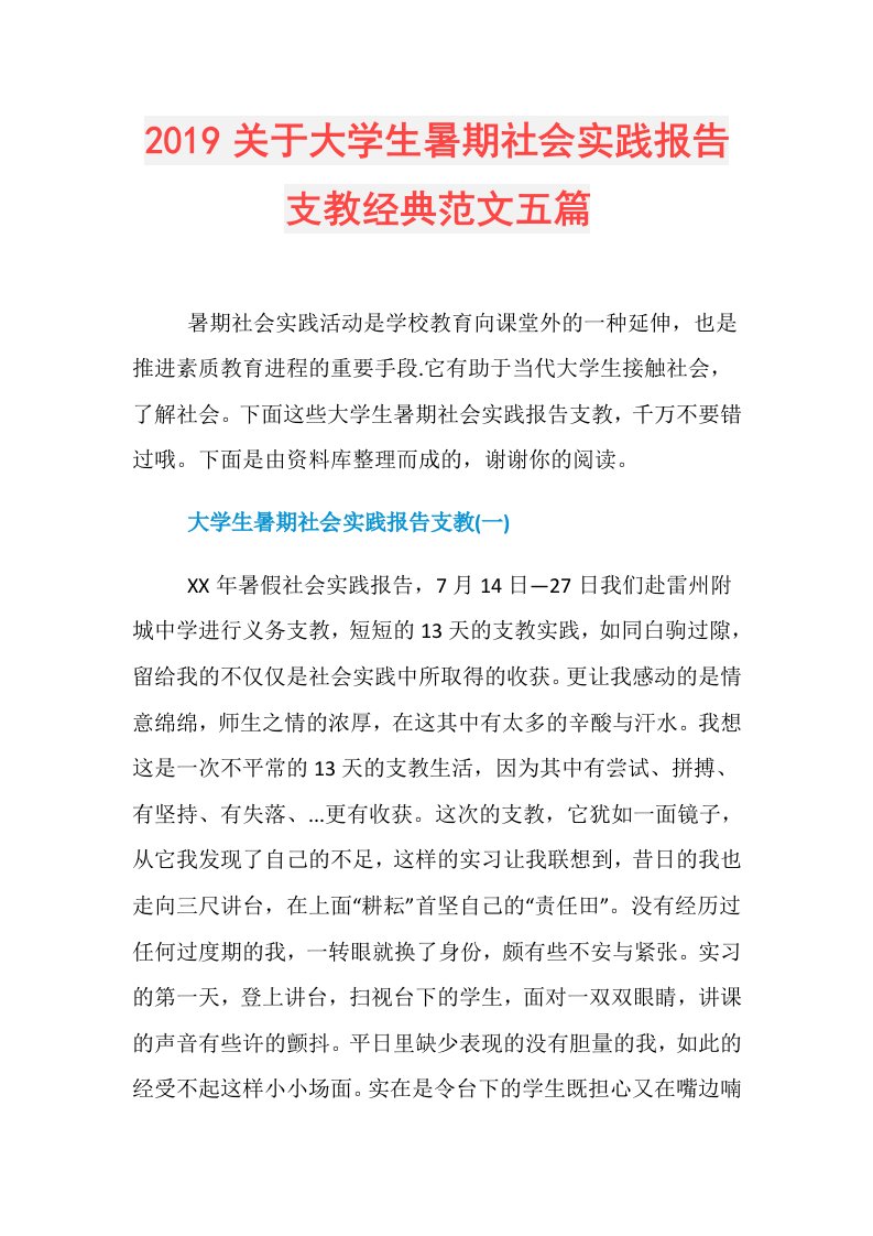 关于大学生暑期社会实践报告支教经典范文五篇