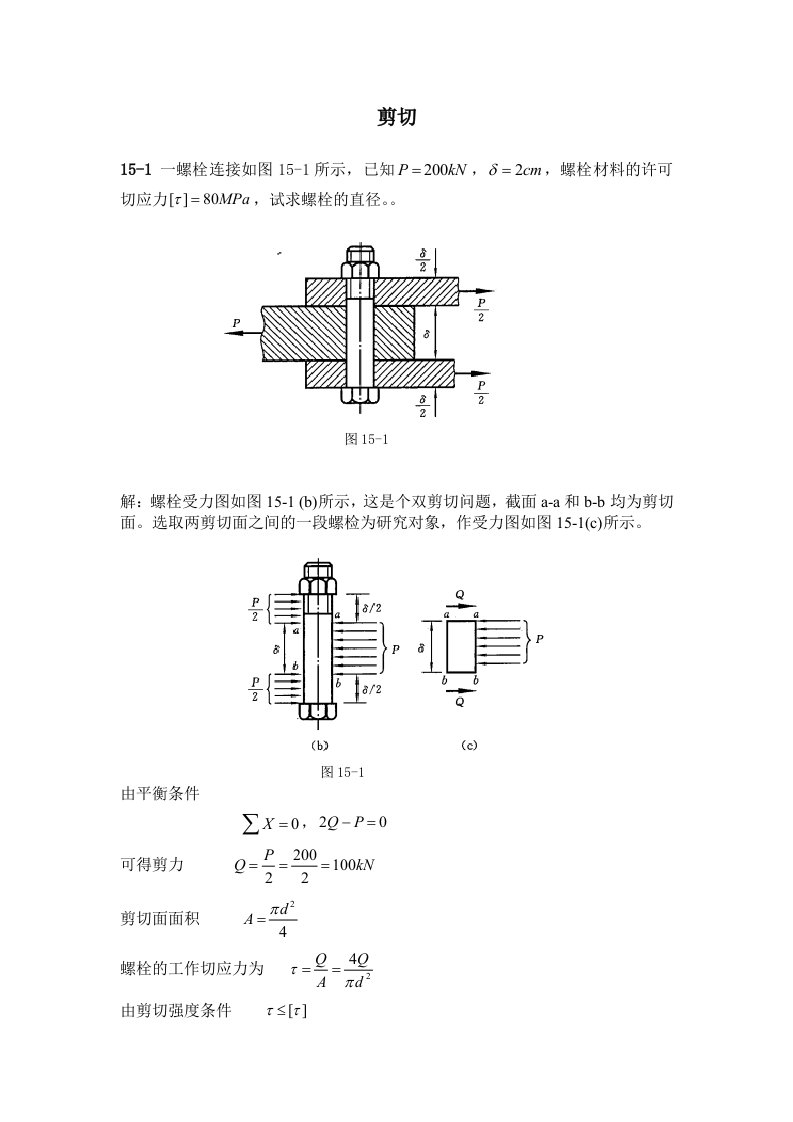 广技师材料力学-剪切