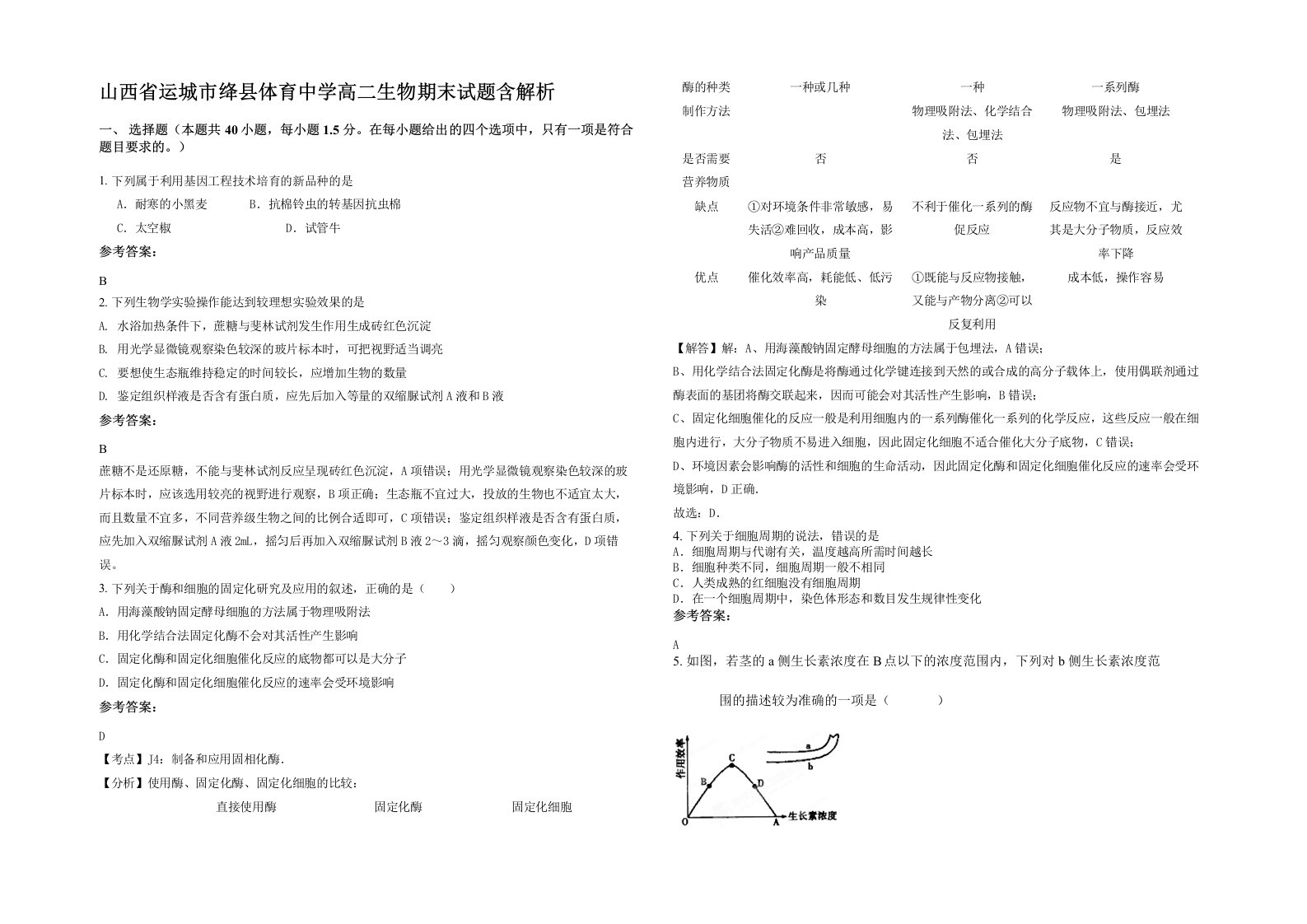 山西省运城市绛县体育中学高二生物期末试题含解析