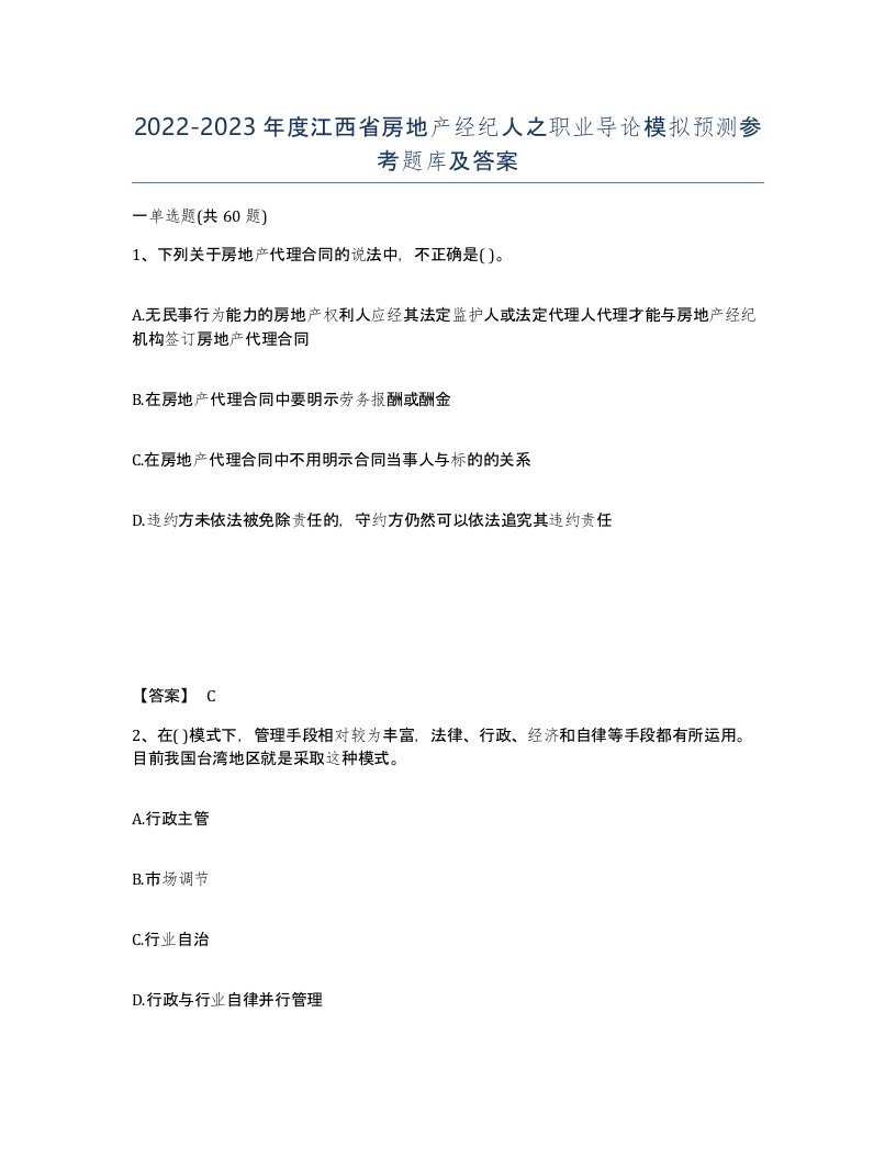 2022-2023年度江西省房地产经纪人之职业导论模拟预测参考题库及答案