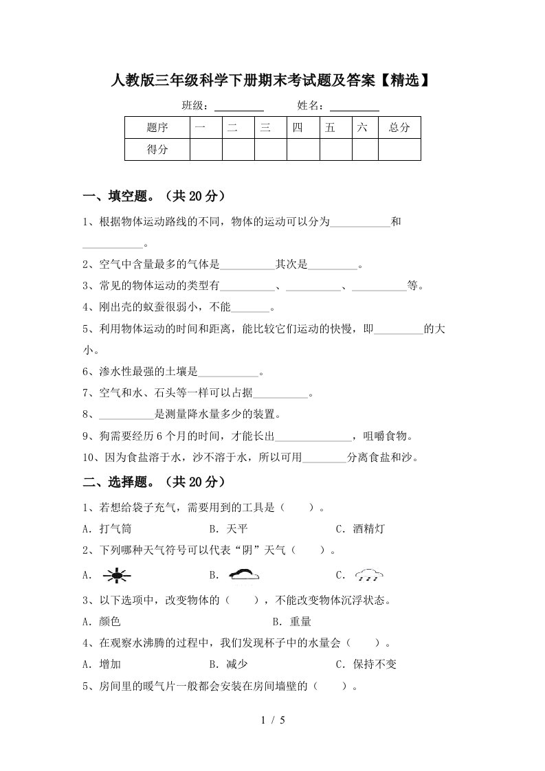 人教版三年级科学下册期末考试题及答案精选