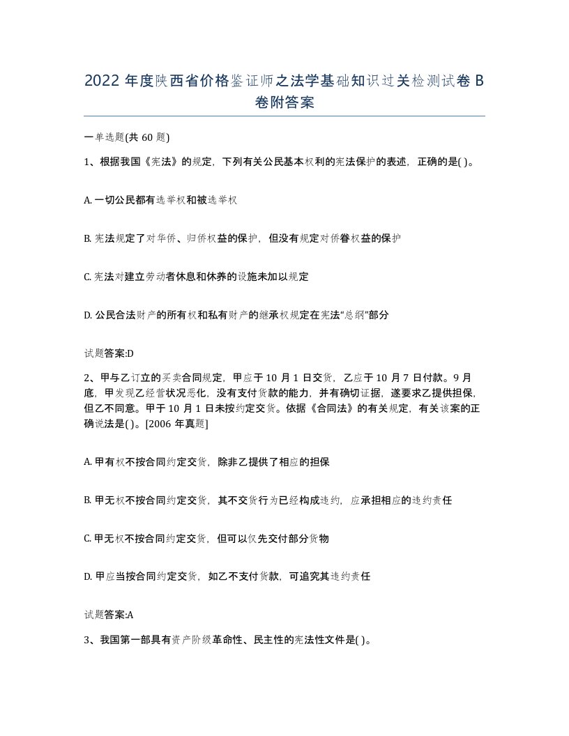 2022年度陕西省价格鉴证师之法学基础知识过关检测试卷B卷附答案