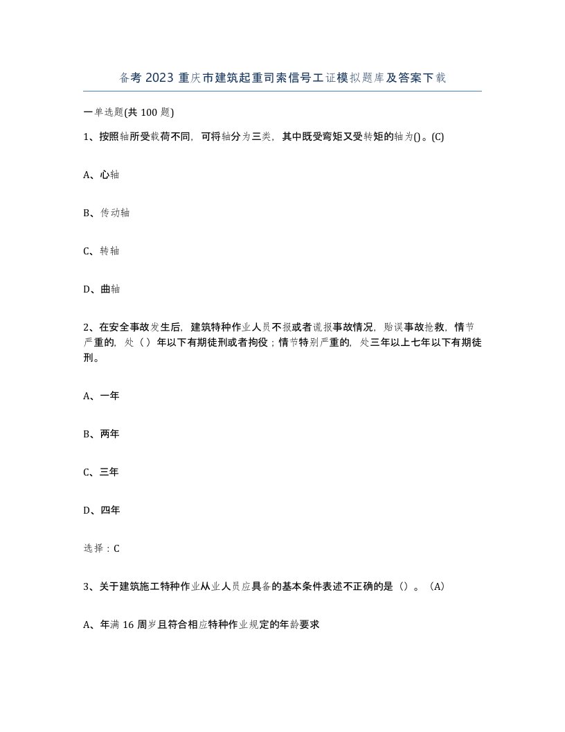 备考2023重庆市建筑起重司索信号工证模拟题库及答案