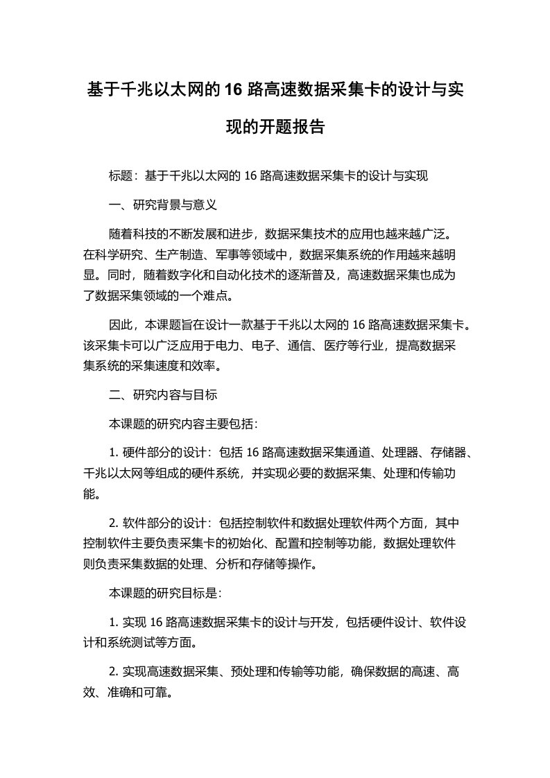 基于千兆以太网的16路高速数据采集卡的设计与实现的开题报告