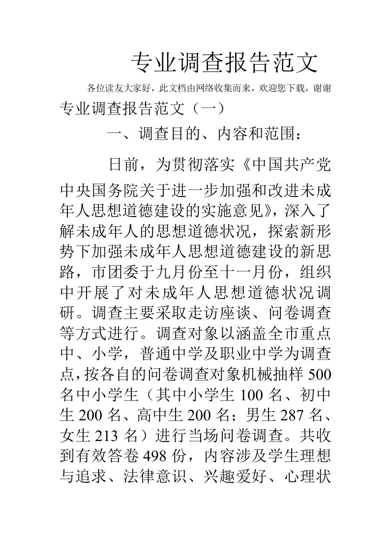 精品文档-专业调查报告范文