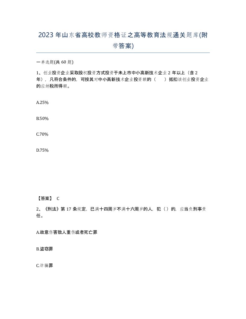 2023年山东省高校教师资格证之高等教育法规通关题库附带答案