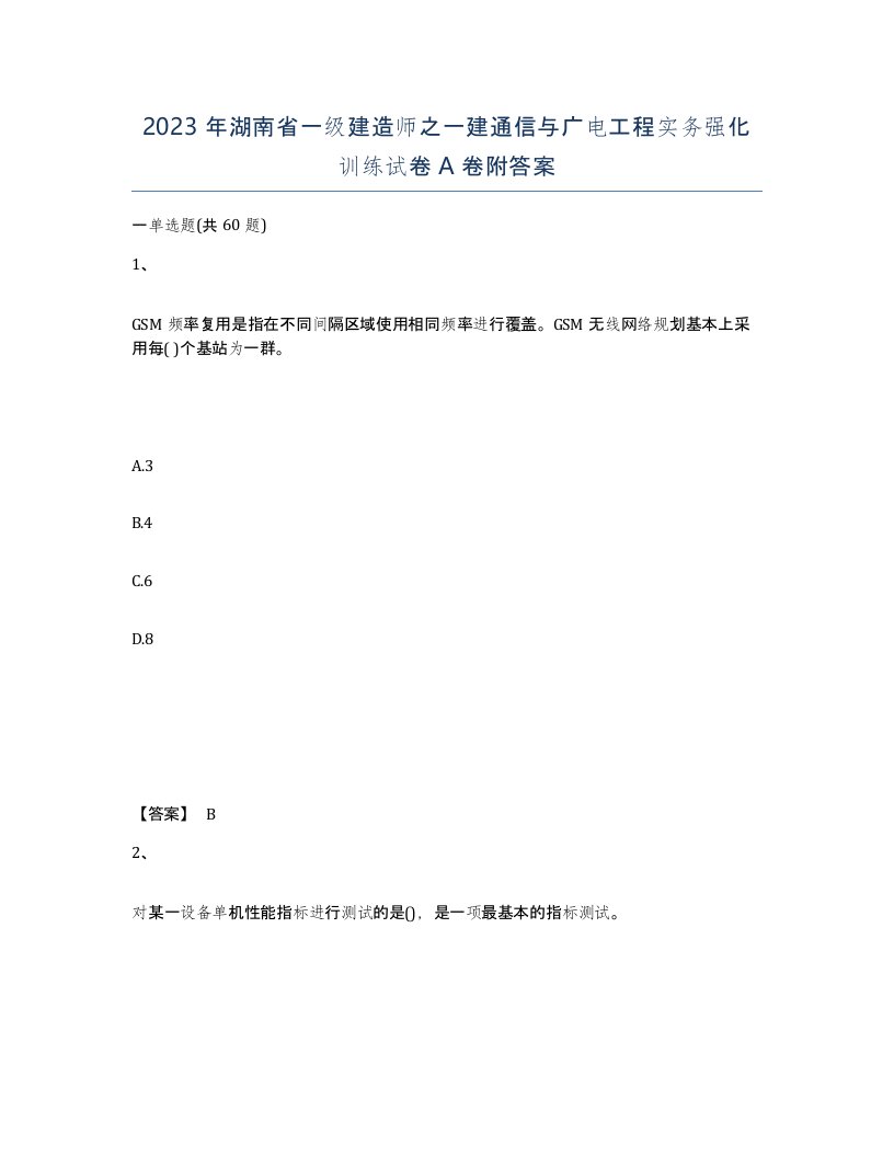 2023年湖南省一级建造师之一建通信与广电工程实务强化训练试卷A卷附答案