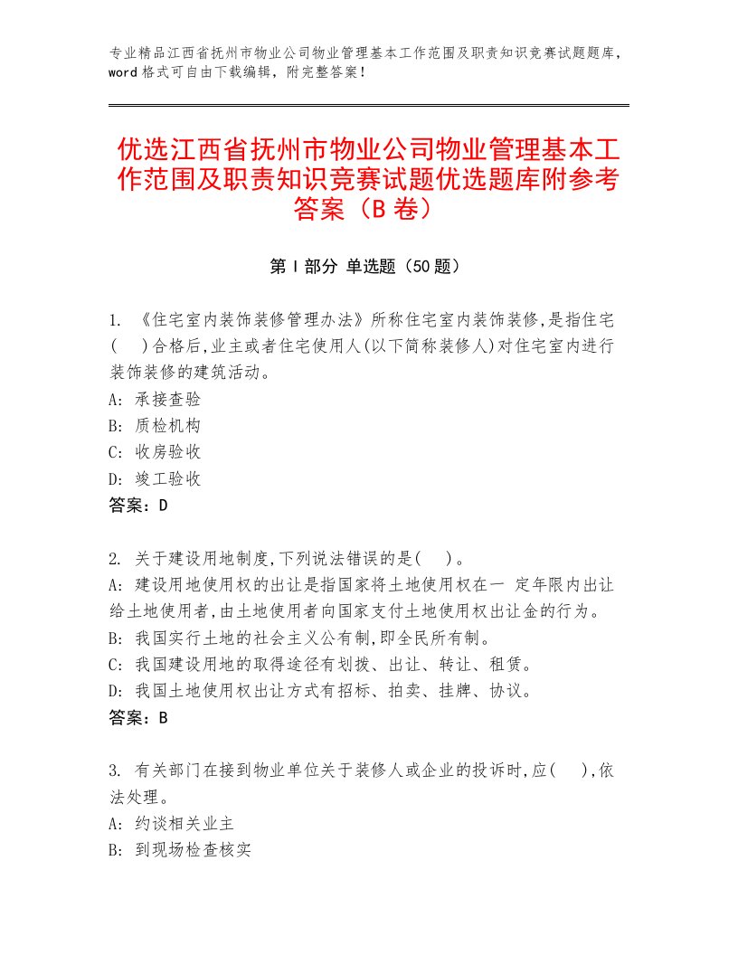 优选江西省抚州市物业公司物业管理基本工作范围及职责知识竞赛试题优选题库附参考答案（B卷）