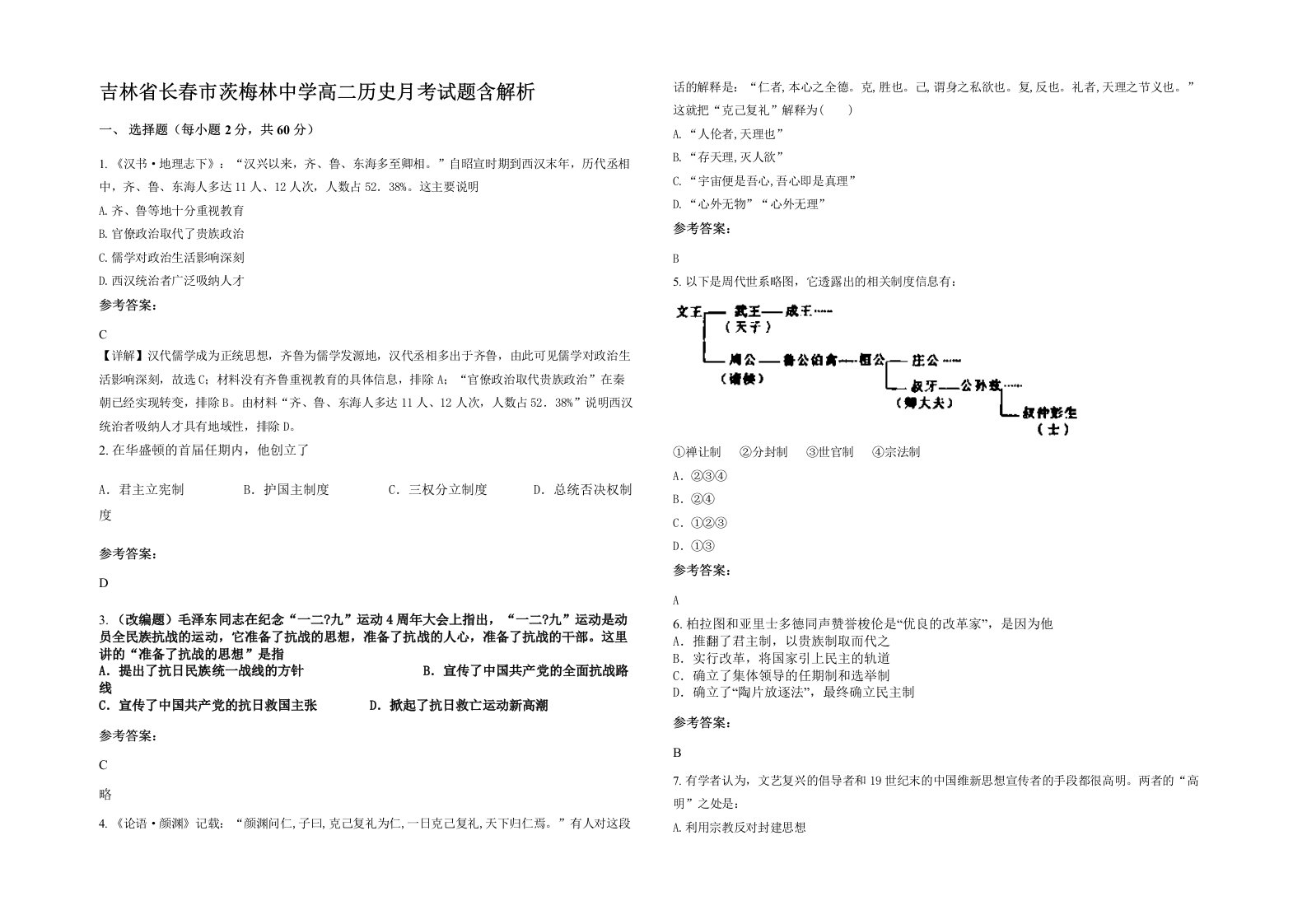 吉林省长春市茨梅林中学高二历史月考试题含解析