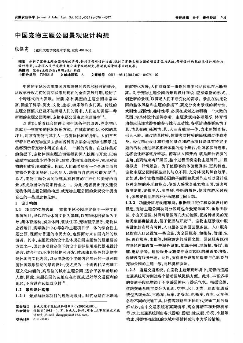 中国宠物主题公园景观设计构想.pdf