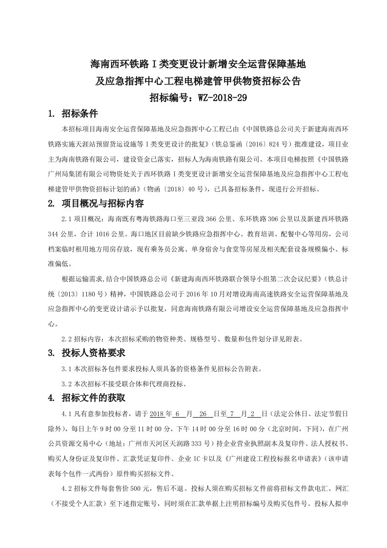 海南西环铁路I类变更设计新增安全运营保障基地