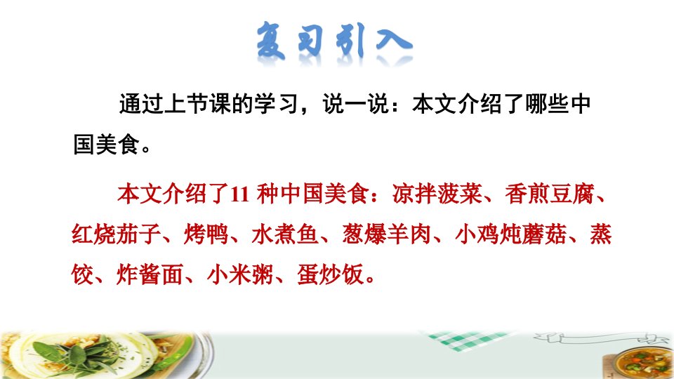 人教版二年级下册语文第3单元4中国美食品读释疑课件