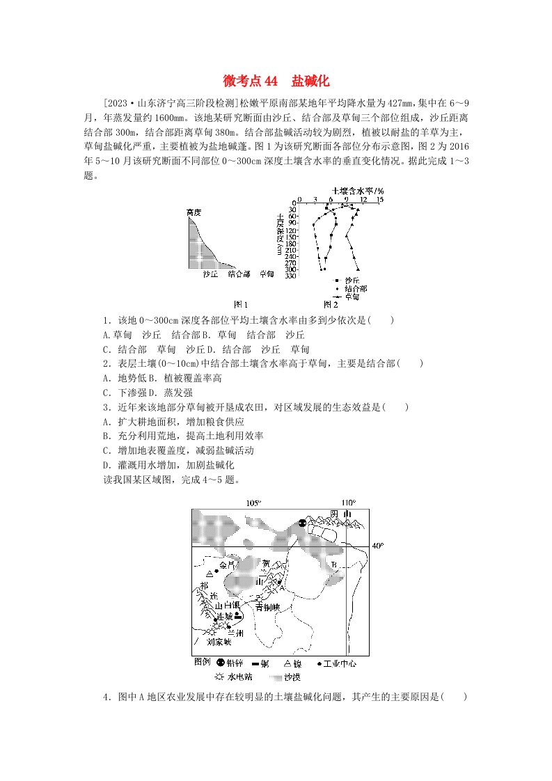 统考版2024届高考地理二轮专项分层特训卷第一篇微考点增分专练微考点44盐碱化