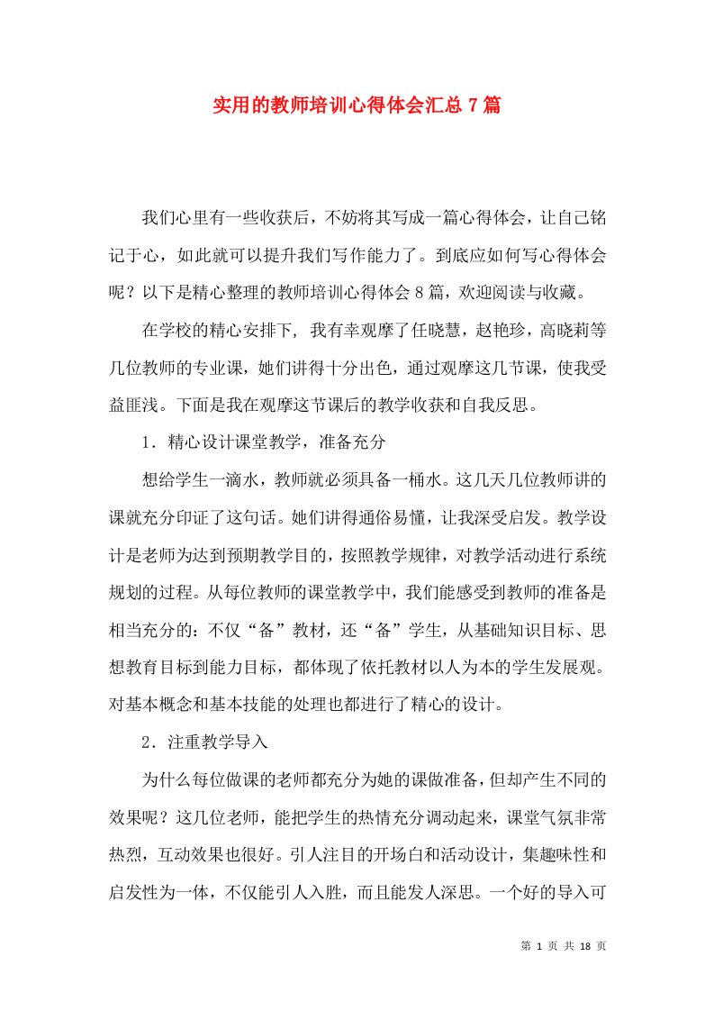 实用的教师培训心得体会汇总7篇