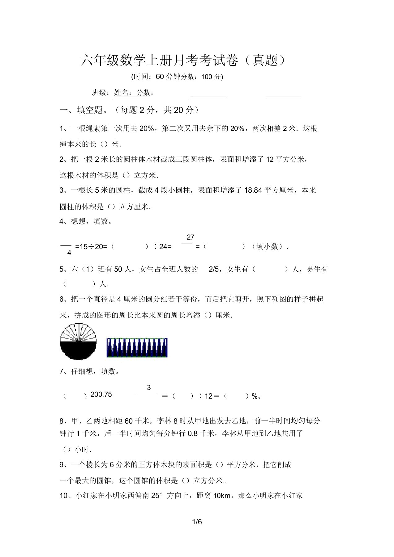 六年级数学上册月考考试卷(真题)