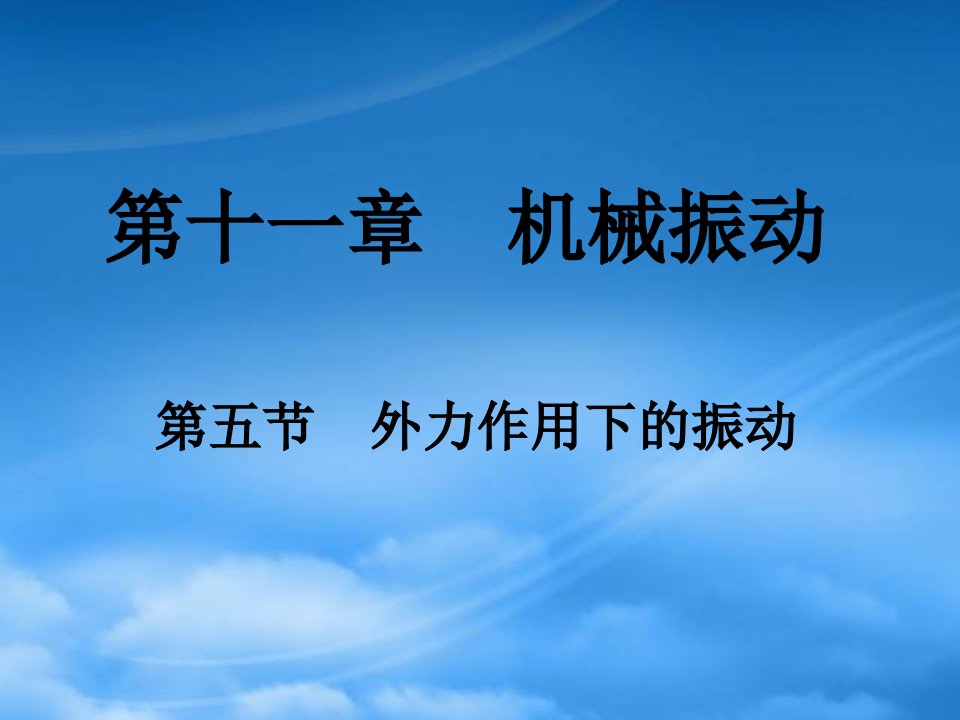 高中物理：11.5《外力作用下的振动》课件（新人教选修34）