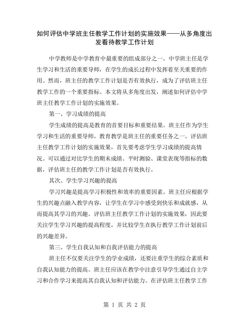 如何评估中学班主任教学工作计划的实施效果——从多角度出发看待教学工作计划