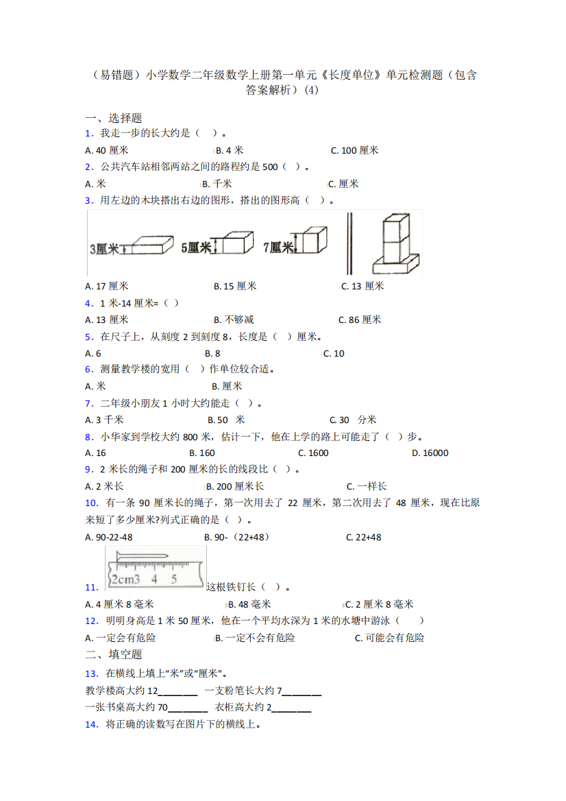 (易错题)小学数学二年级数学上册第一单元《长度单位》单元检测题(包含精品