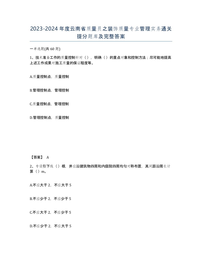 2023-2024年度云南省质量员之装饰质量专业管理实务通关提分题库及完整答案