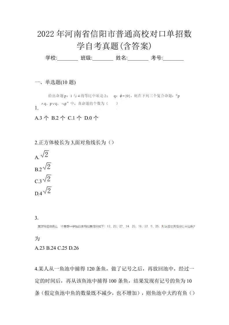 2022年河南省信阳市普通高校对口单招数学自考真题含答案