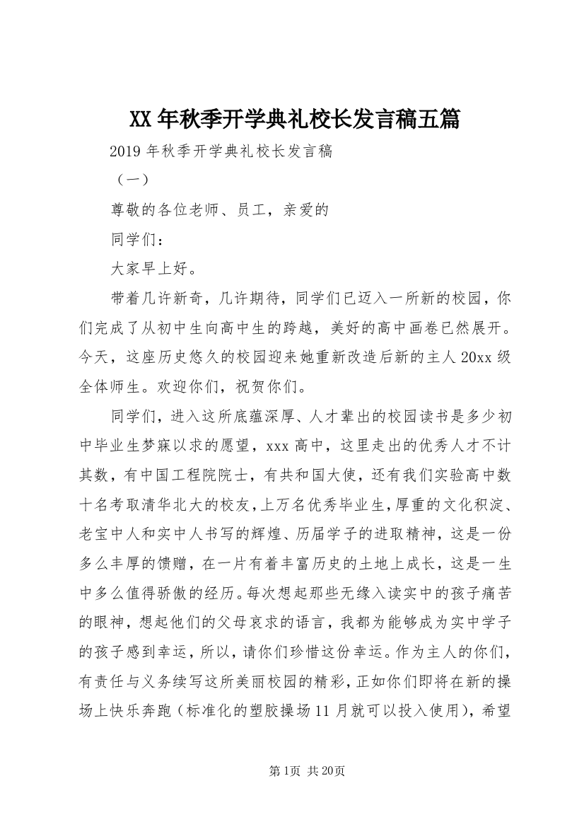 XX年秋季开学典礼校长发言稿五篇