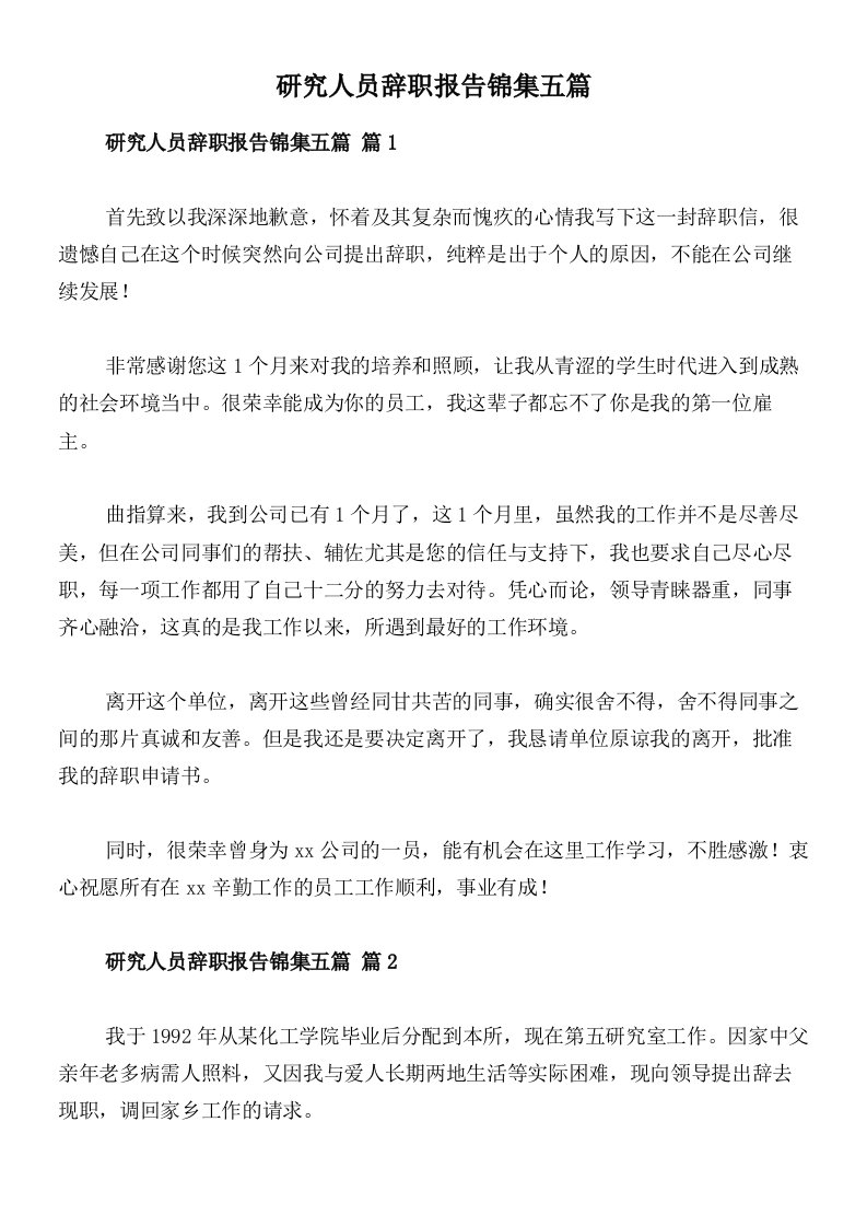 研究人员辞职报告锦集五篇