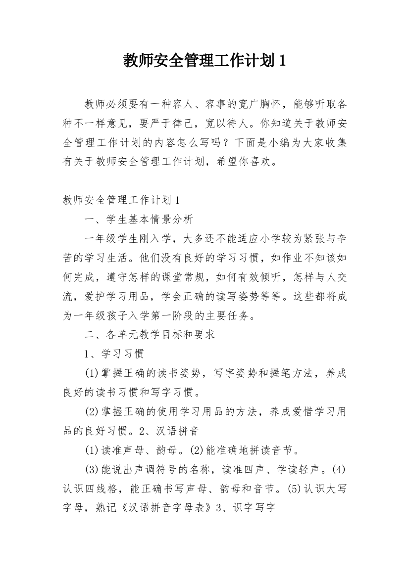 教师安全管理工作计划1