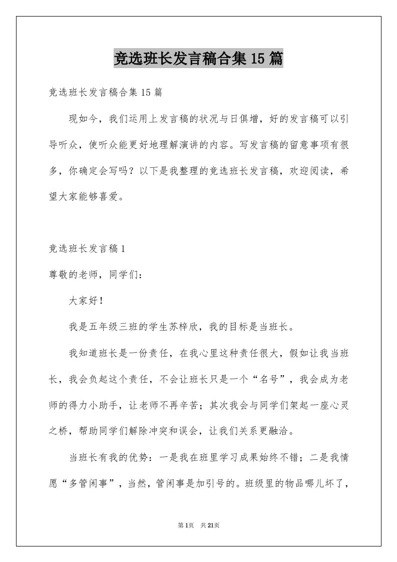 竞选班长发言稿合集15篇例文4