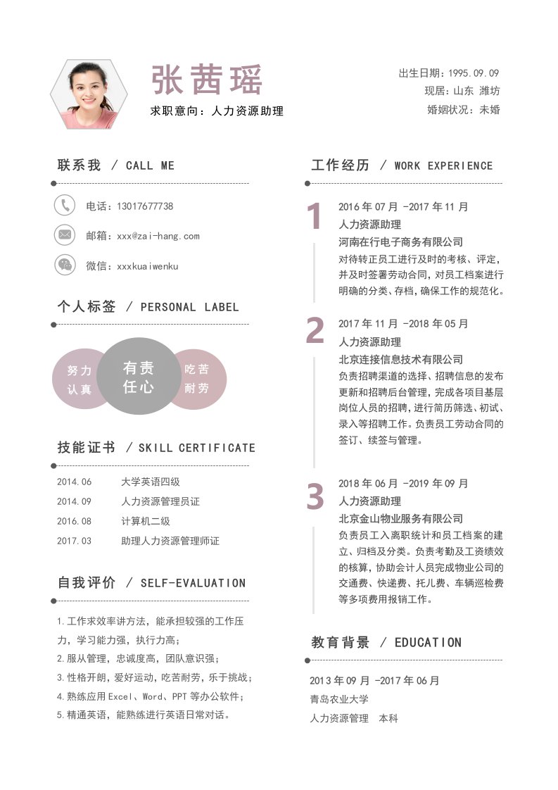 8人力资源助理求职简历模板自荐信简约