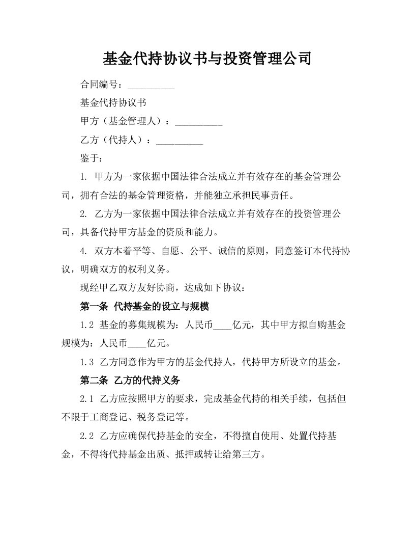 基金代持协议书与投资管理公司