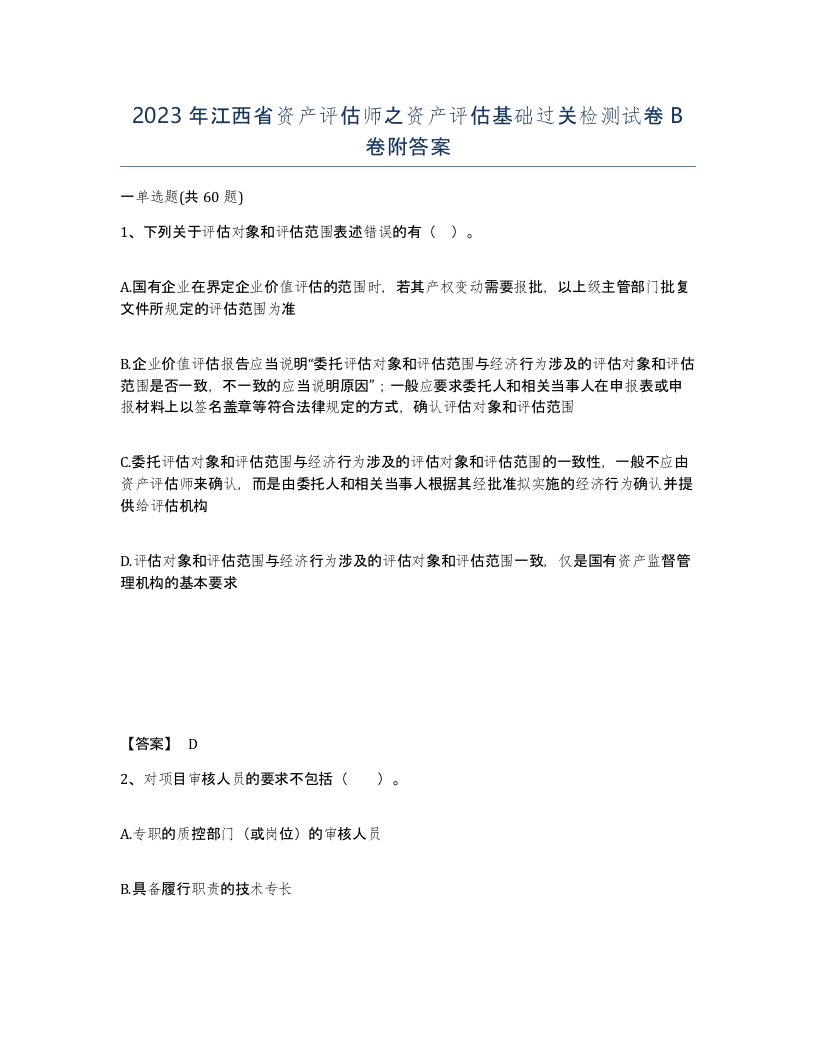 2023年江西省资产评估师之资产评估基础过关检测试卷B卷附答案