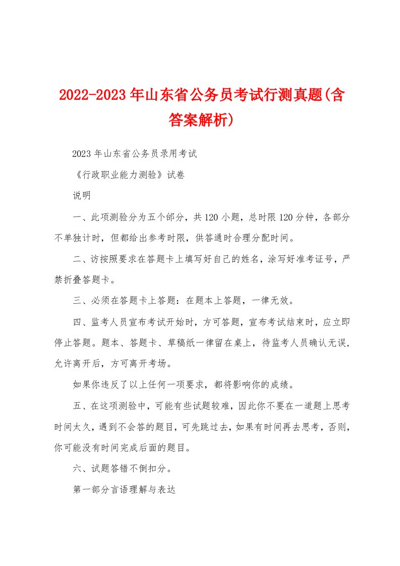 2022-2023年山东省公务员考试行测真题(含答案解析)