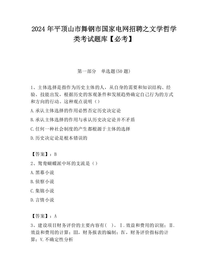 2024年平顶山市舞钢市国家电网招聘之文学哲学类考试题库【必考】