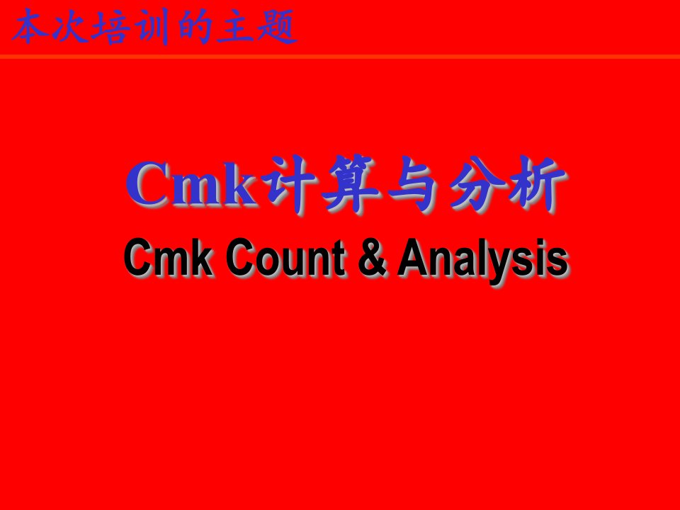 CMK计算与分析报告ppt课件