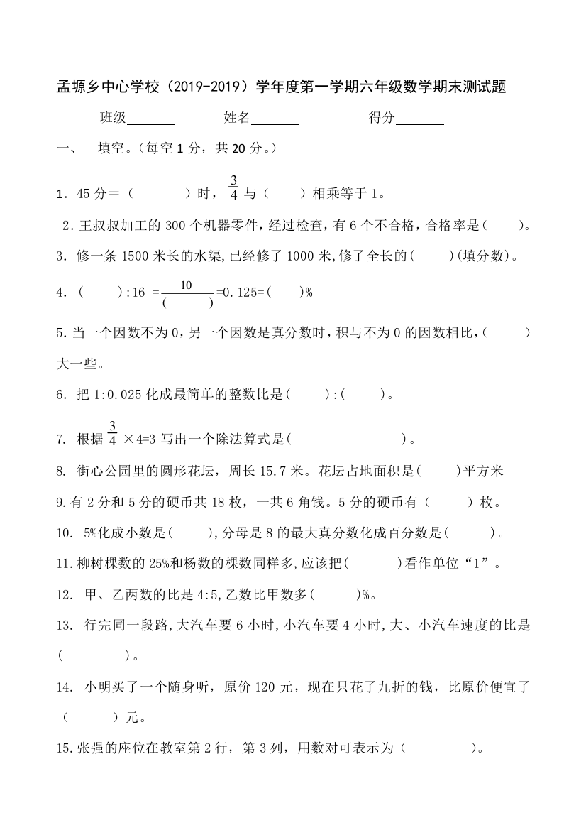 六年级上数学期末试题卷轻松夺冠孟塬乡中心学校人教新课标版无答案