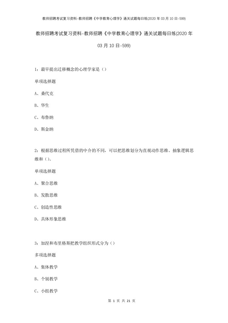 教师招聘考试复习资料-教师招聘中学教育心理学通关试题每日练2020年03月10日-599