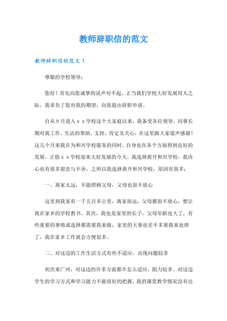 教师辞职信的范文