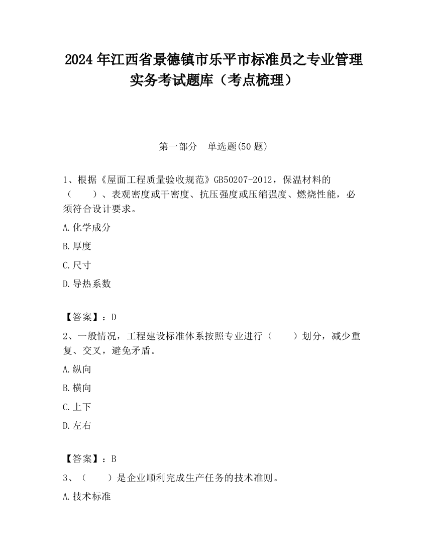 2024年江西省景德镇市乐平市标准员之专业管理实务考试题库（考点梳理）