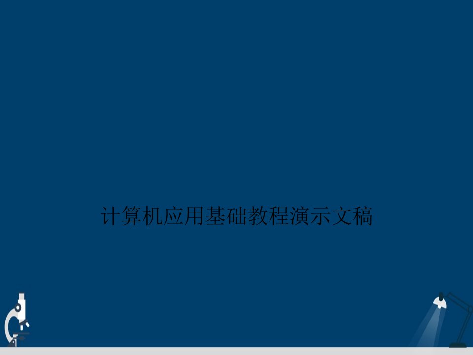 计算机应用基础教程演示文稿课件