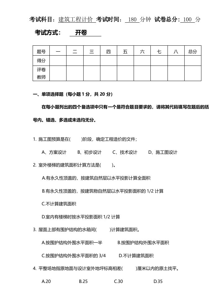 浙江土建造价员考试试卷