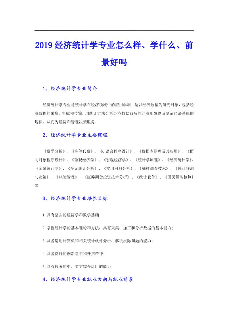 经济统计学专业怎么样、学什么、前景好吗