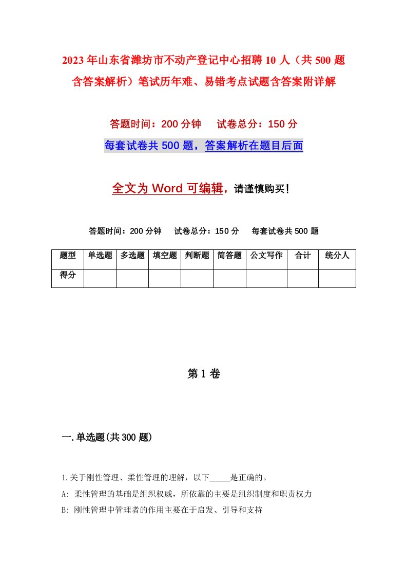 2023年山东省潍坊市不动产登记中心招聘10人共500题含答案解析笔试历年难易错考点试题含答案附详解