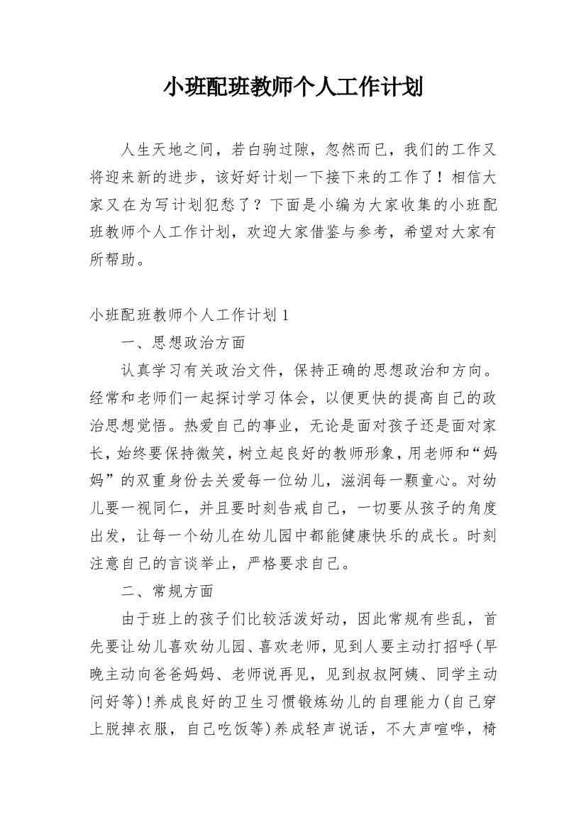 小班配班教师个人工作计划_1