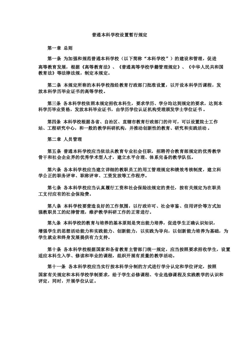 普通本科学校设置暂行规定