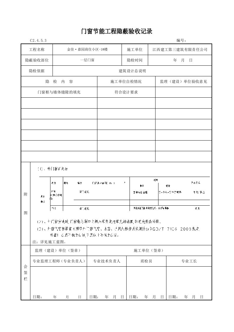 门窗节能工程隐蔽验收记录