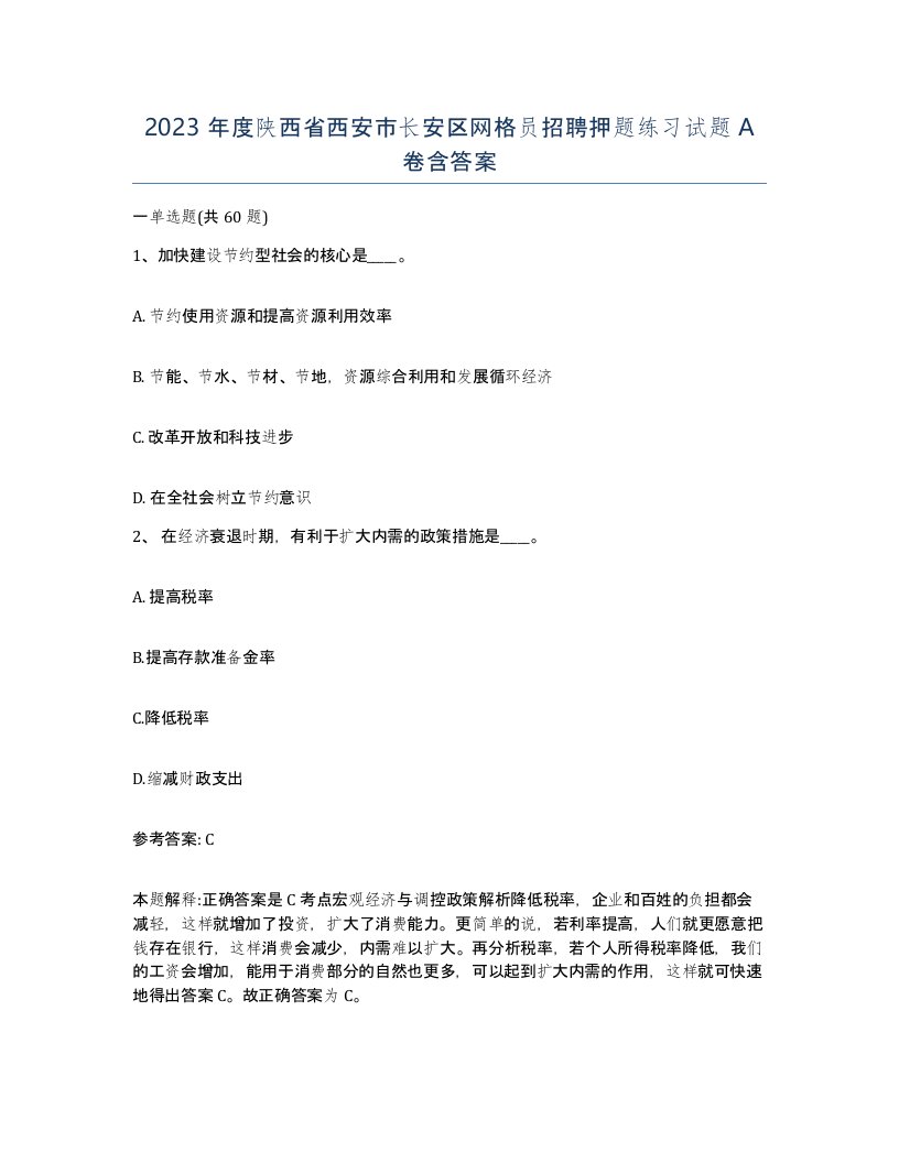 2023年度陕西省西安市长安区网格员招聘押题练习试题A卷含答案