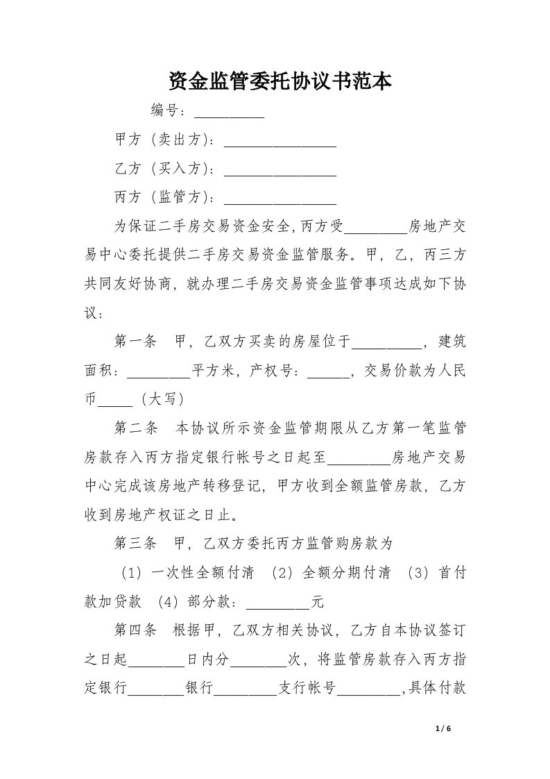 资金监管委托协议书范本