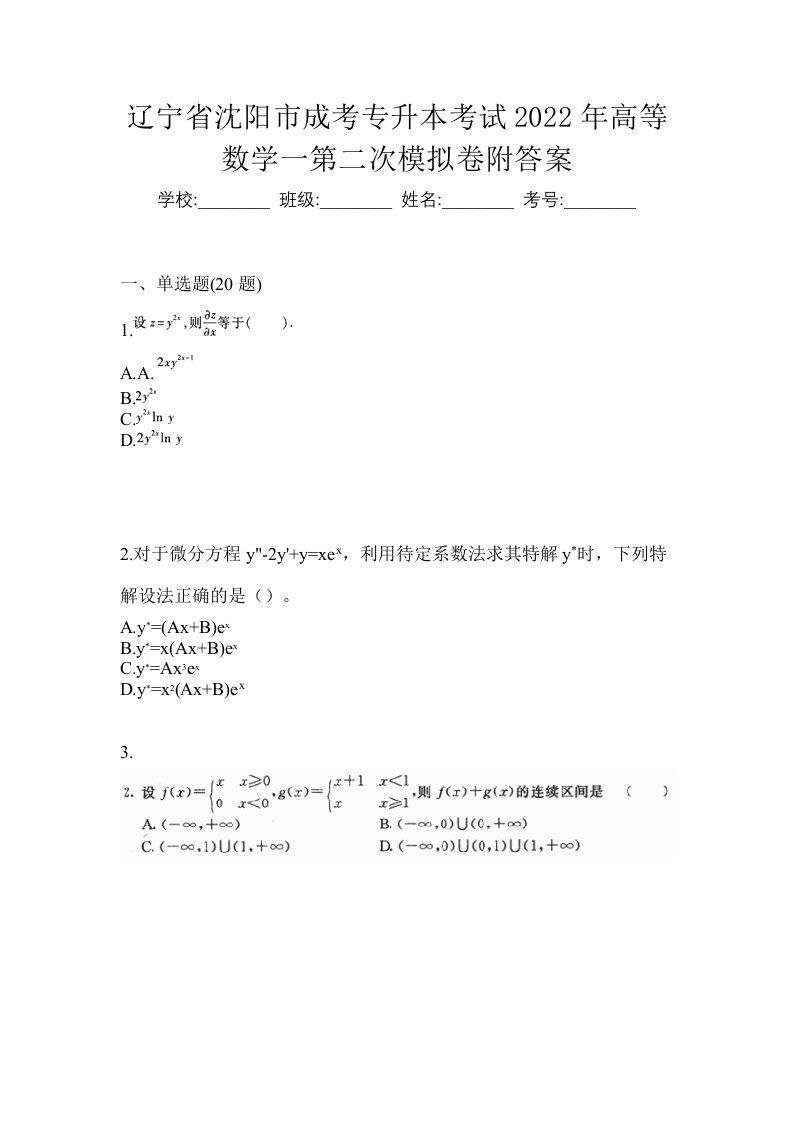 辽宁省沈阳市成考专升本考试2022年高等数学一第二次模拟卷附答案