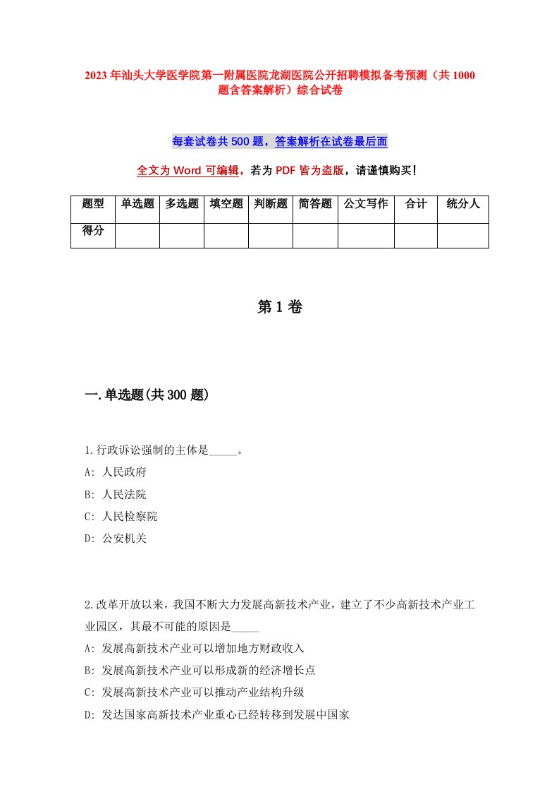 2023年汕头大学医学院第一附属医院龙湖医院公开招聘模拟备考预测共1000题含答案解析综合试卷