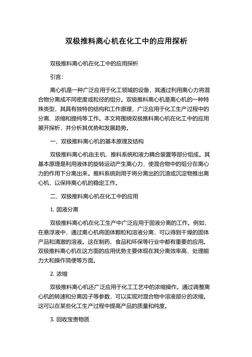 双极推料离心机在化工中的应用探析